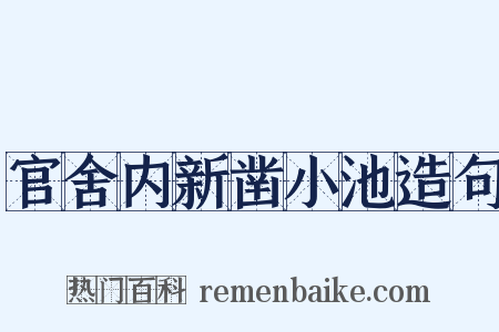 官舍内新凿小池造句是什么意思的图片